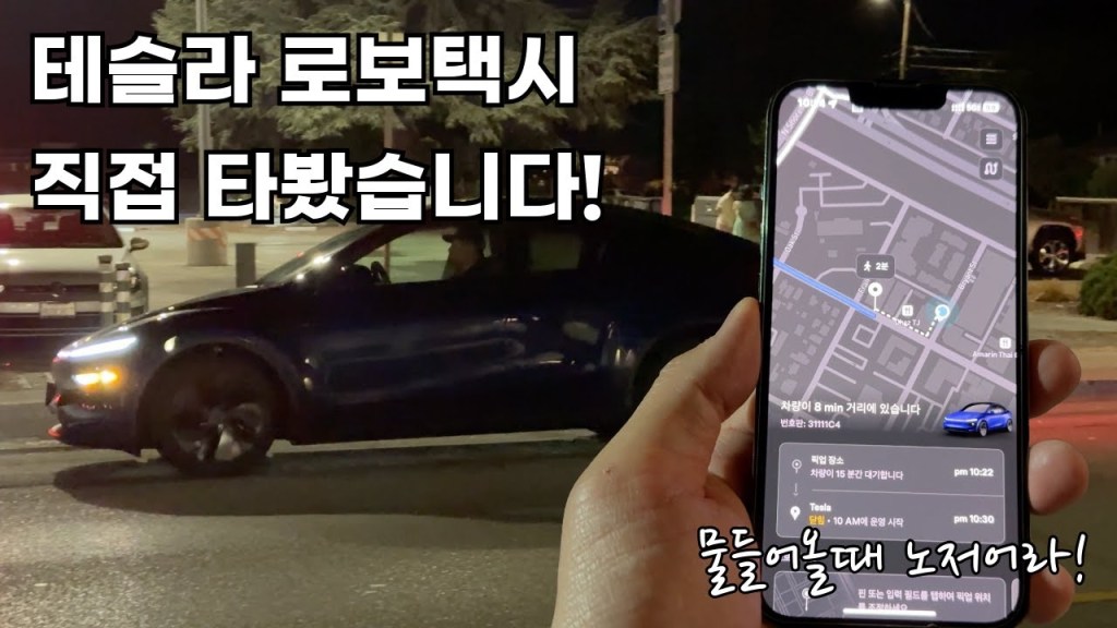 한국 유튜버, 테슬라 로보택시 직접 타본 후기