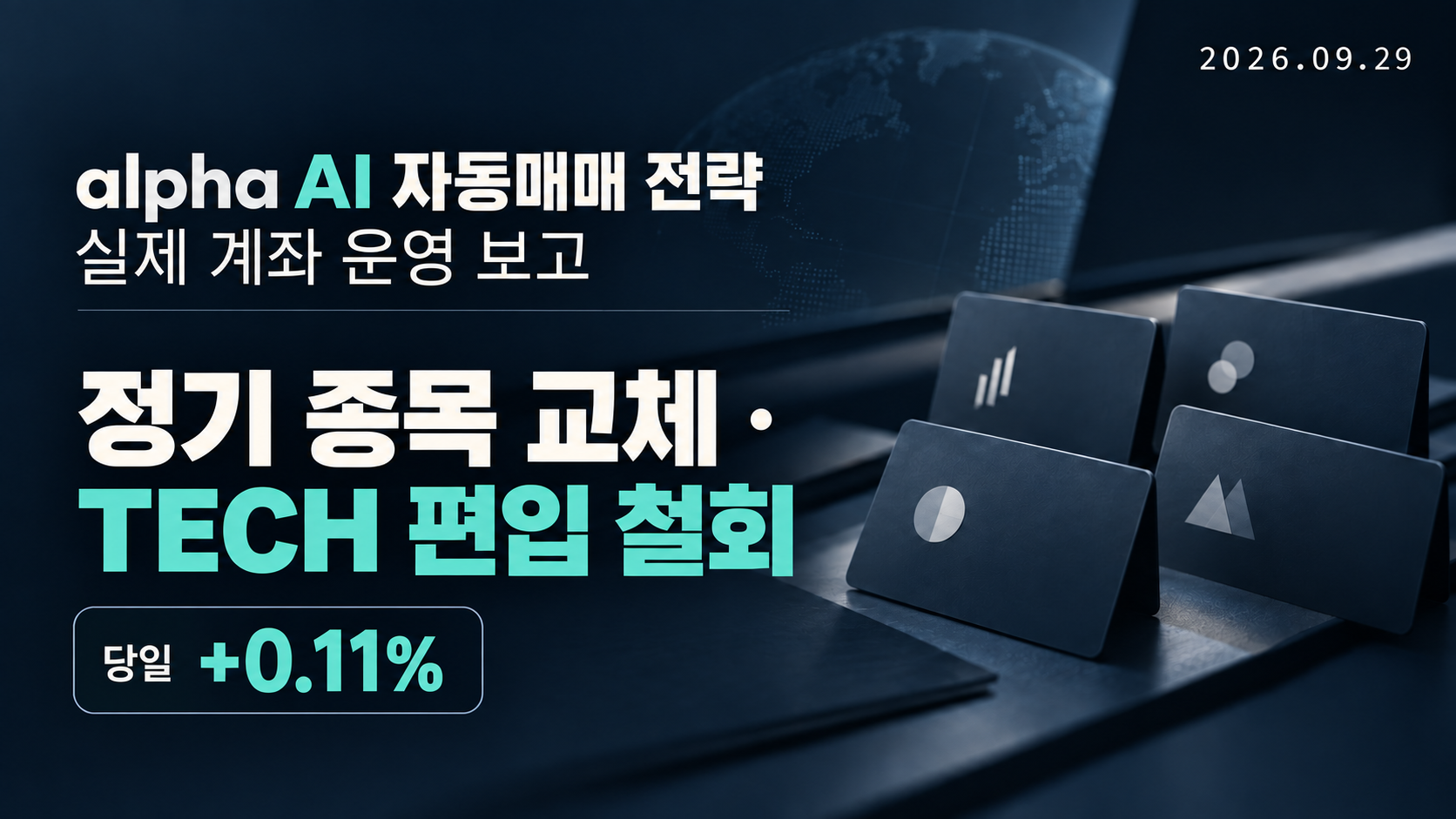 alpha AI 자동매매 전략 실제 계좌 운영 보고 | 2026년 9월 29일 — 정기 종목 교체와 TECH 편입 철회 · 당일 +0.11%, TECH 편입 철회