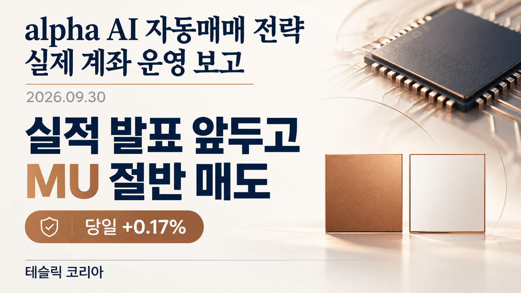 alpha AI 자동매매 전략 실제 계좌 운영 보고 | 2026년 9월 30일 — 실적 발표 앞두고 MU 절반 매도 · 당일 +0.17%, 실적 발표 앞두고 MU 절반 매도