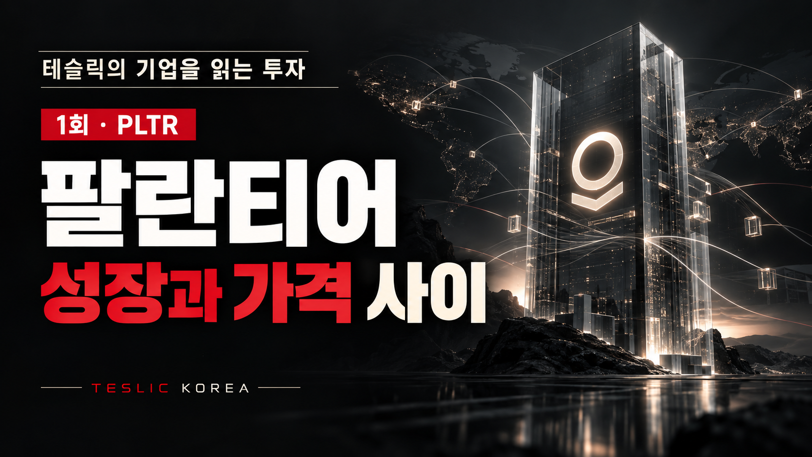 테슬릭의 기업을 읽는 투자 1회 · 팔란티어(PLTR) 연재 표지