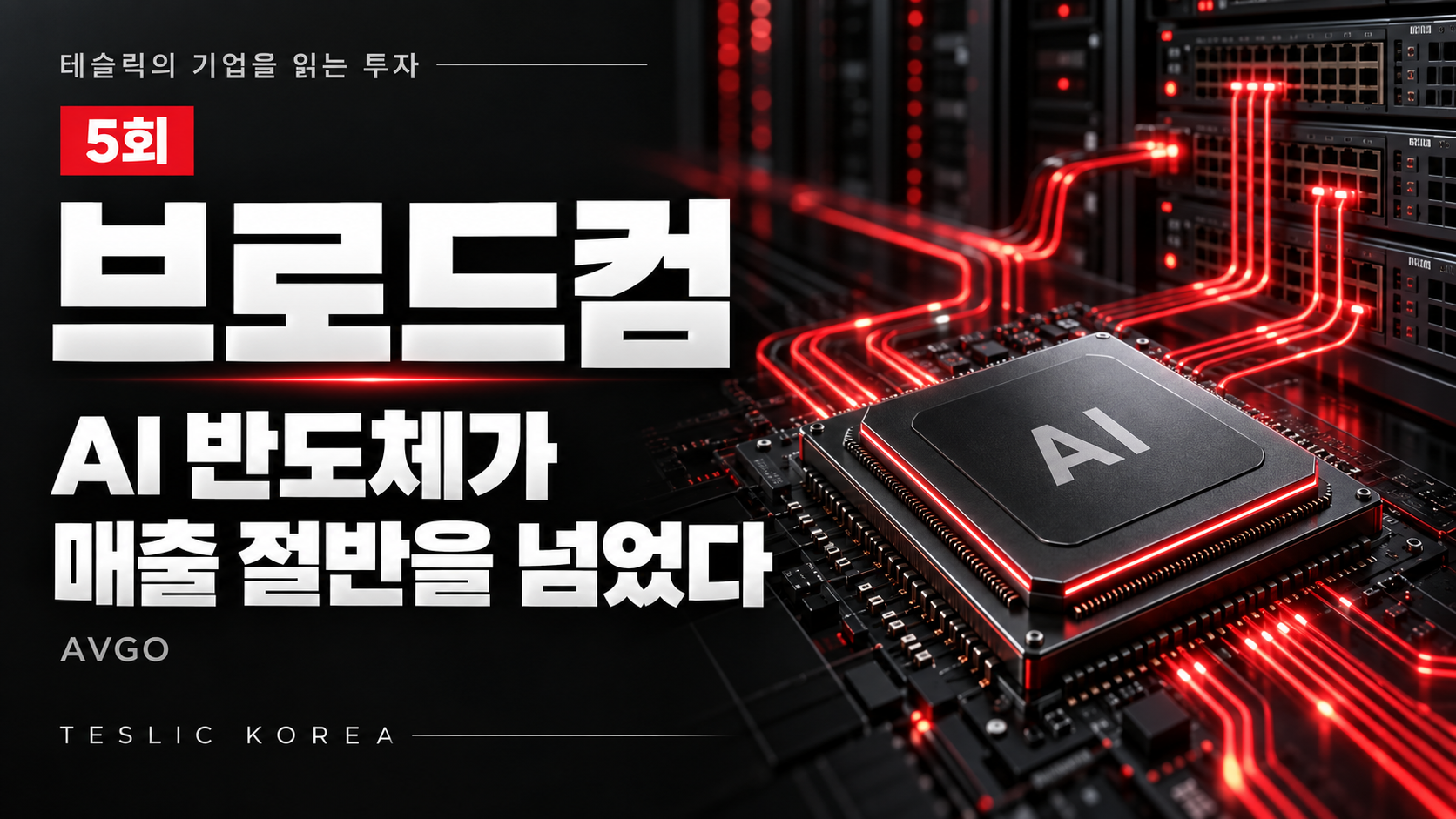 테슬릭의 기업을 읽는 투자 5회 — 브로드컴 AVGO, AI 반도체가 매출 절반을 넘었다