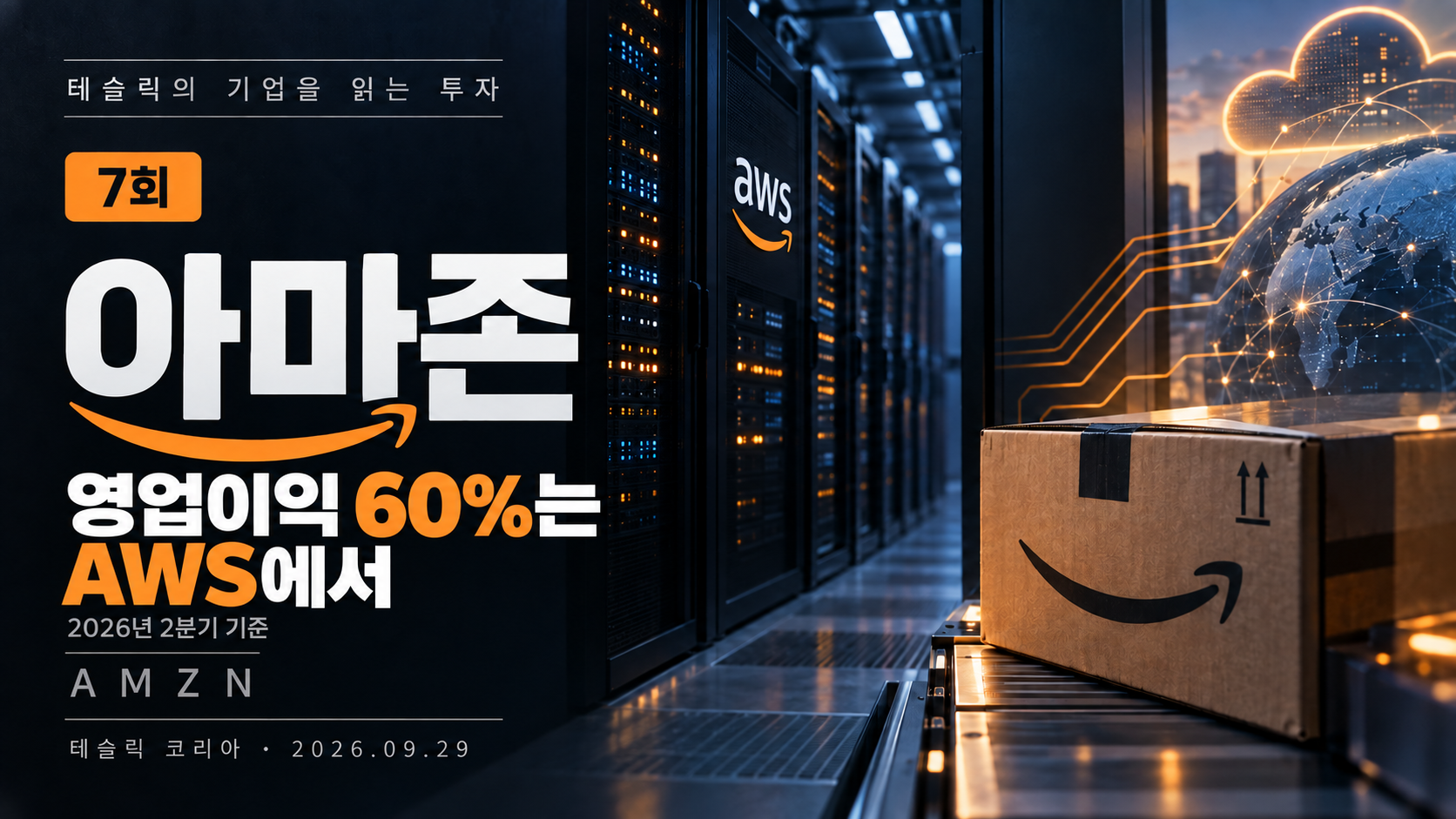 테슬릭의 기업을 읽는 투자 7회 아마존 — 2026년 2분기 영업이익 60%는 AWS에서
