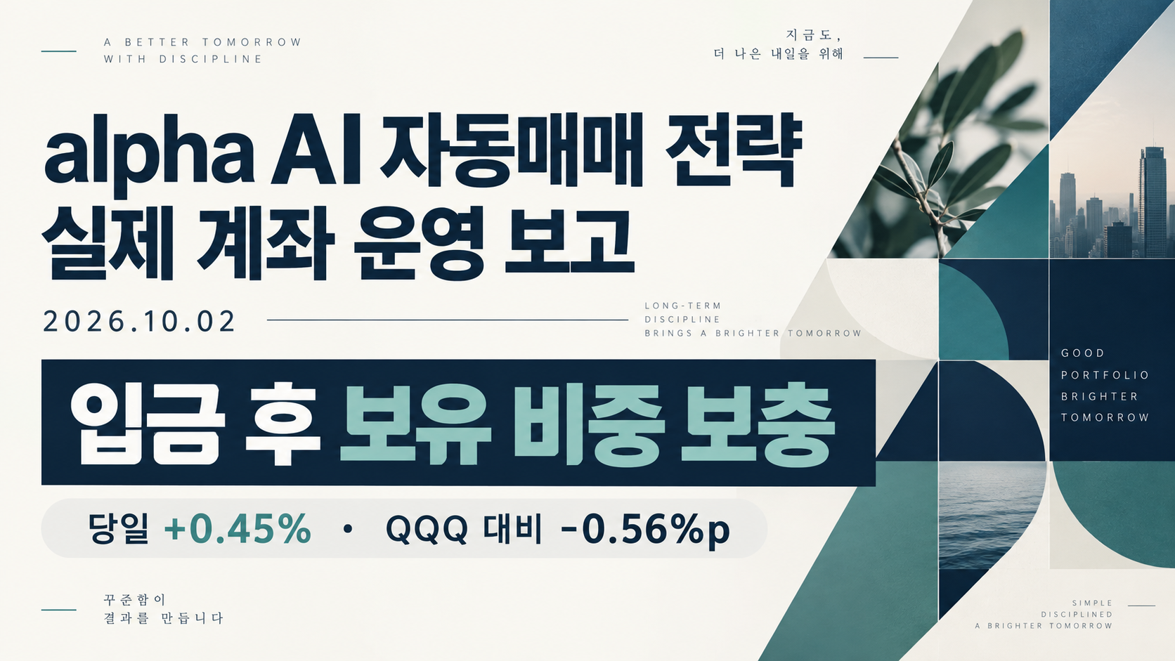 alpha AI 자동매매 전략 실제 계좌 운영 보고 | 2026년 10월 2일 — 입금 후 보유 비중 보충 · 당일 약 +0.45%, QQQ 대비 -0.56%p