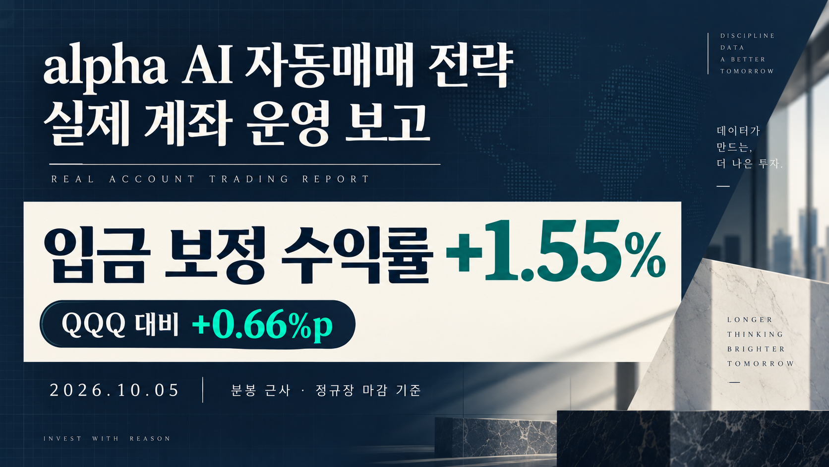 alpha AI 자동매매 전략 실제 계좌 운영 보고, 2026년 10월 5일 입금 보정 수익률 +1.55%
