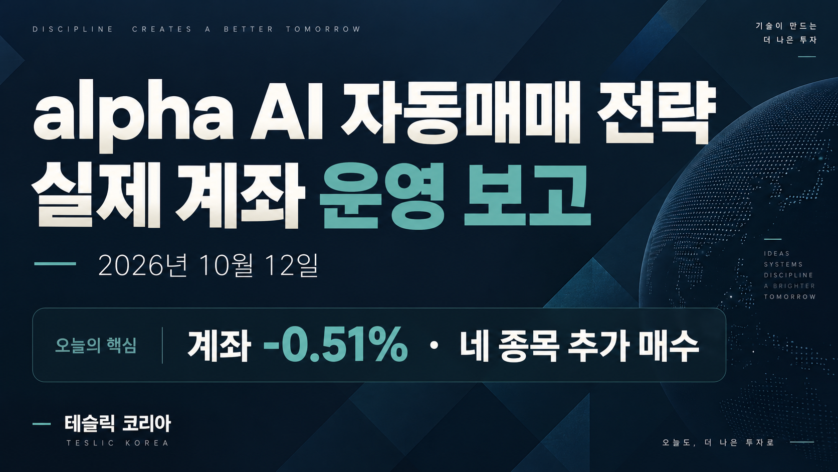 alpha AI 자동매매 전략 실제 계좌 운영 보고 | 2026년 10월 12일 — 계좌 -0.51%, 네 종목 추가 매수