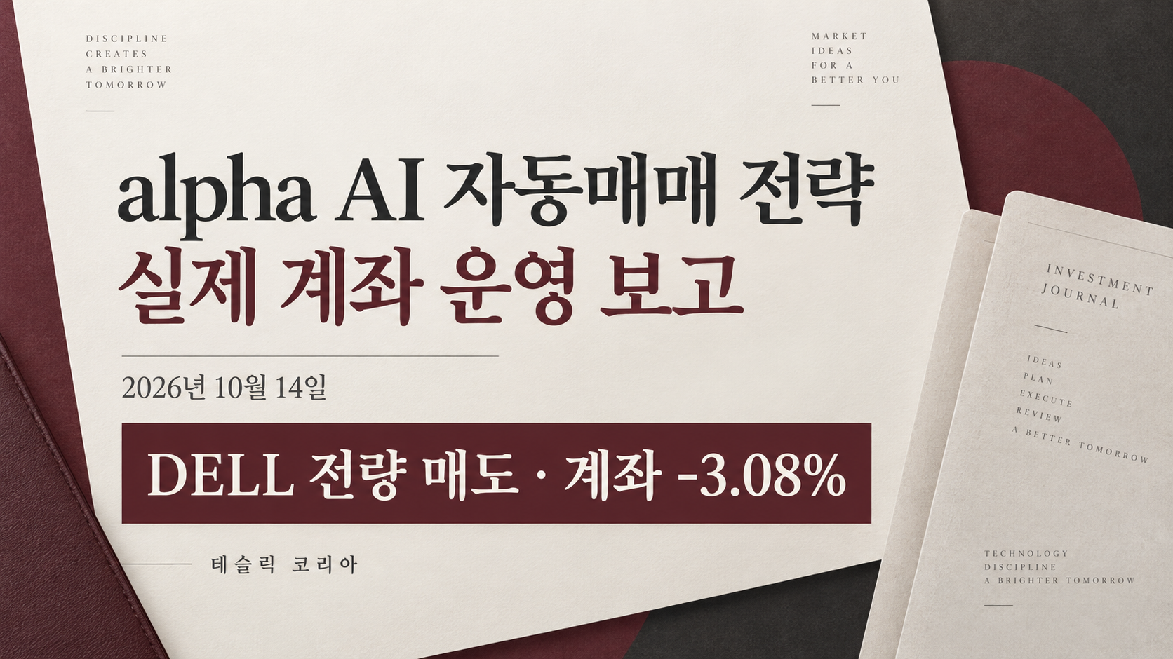 alpha AI 자동매매 전략 실제 계좌 운영 보고 | 2026년 10월 14일 — DELL 전량 매도, 계좌 -3.08%